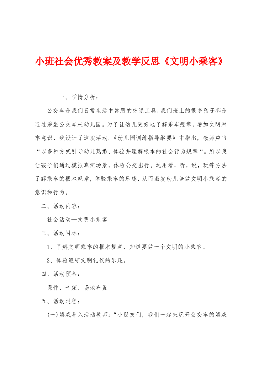 小班社会优秀教案及教学反思文明小乘客