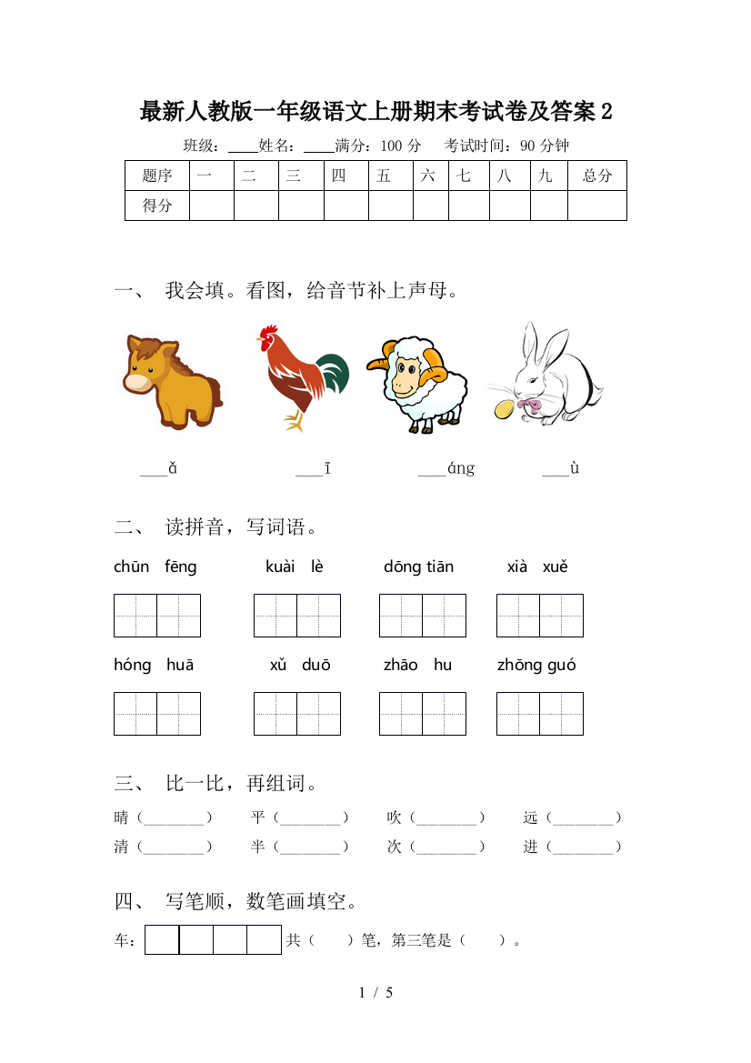 最新人教版一年级语文上册期末考试卷及答案2