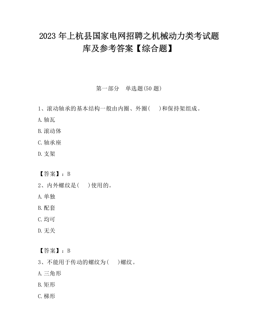 2023年上杭县国家电网招聘之机械动力类考试题库及参考答案【综合题】