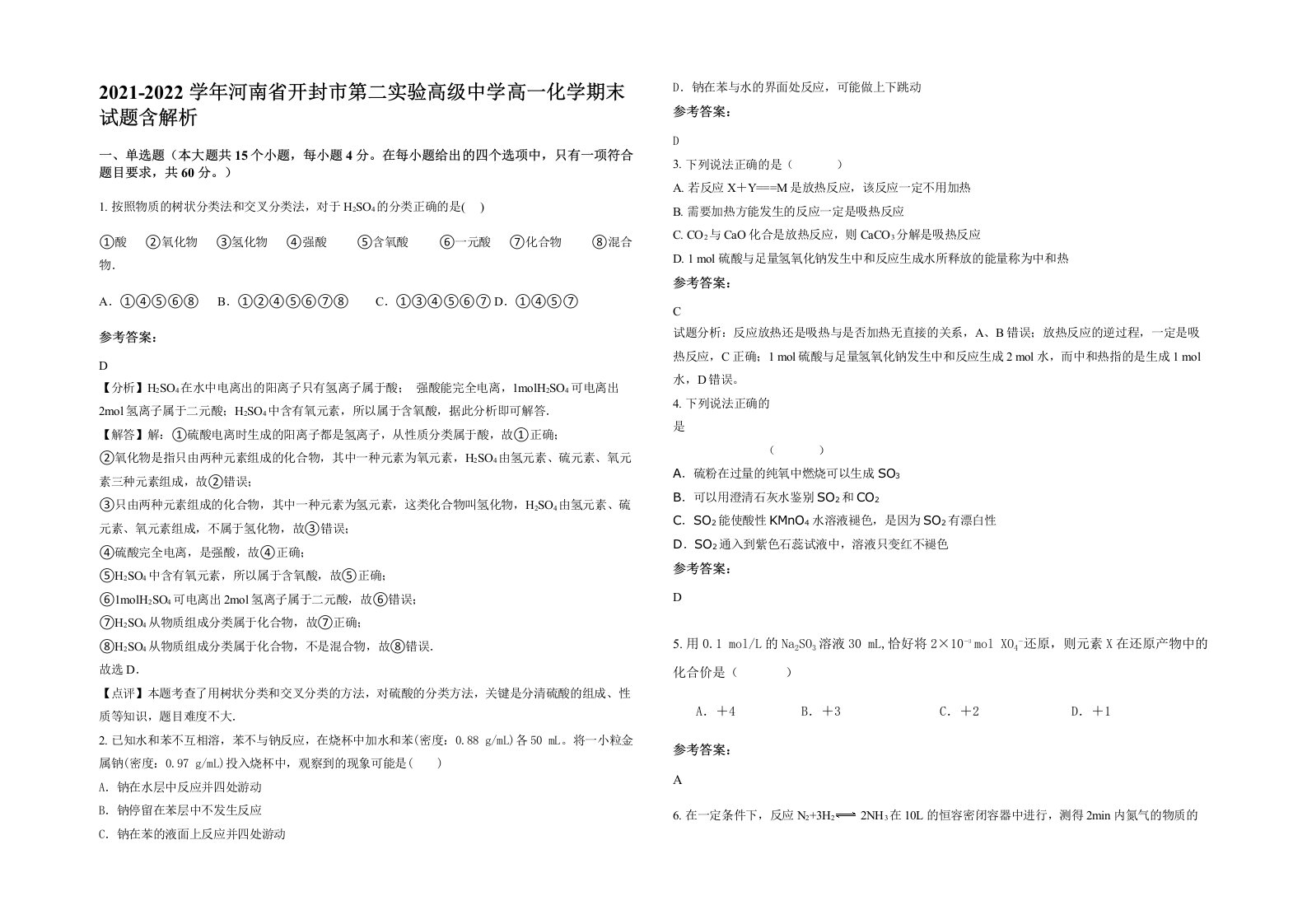 2021-2022学年河南省开封市第二实验高级中学高一化学期末试题含解析