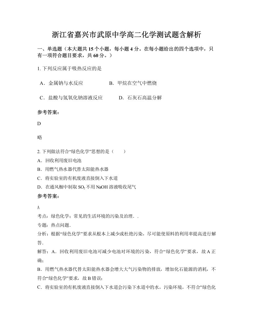 浙江省嘉兴市武原中学高二化学测试题含解析