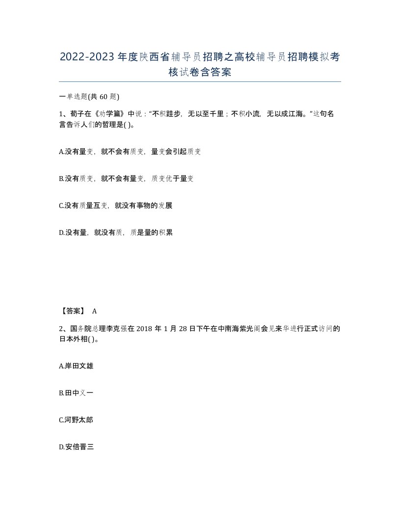 2022-2023年度陕西省辅导员招聘之高校辅导员招聘模拟考核试卷含答案