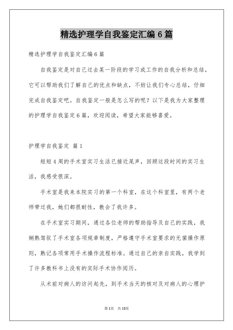 护理学自我鉴定汇编6篇