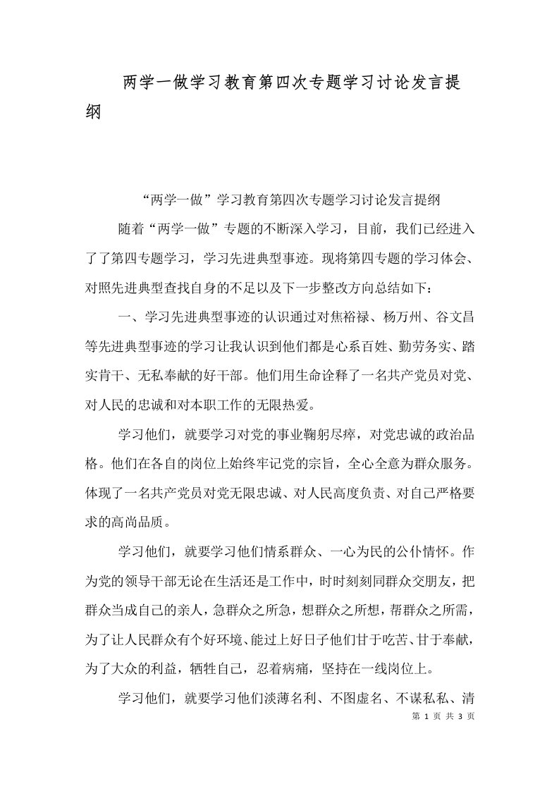 两学一做学习教育第四次专题学习讨论发言提纲