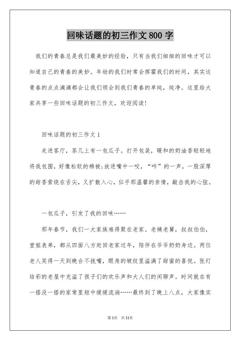 回味话题的初三作文800字