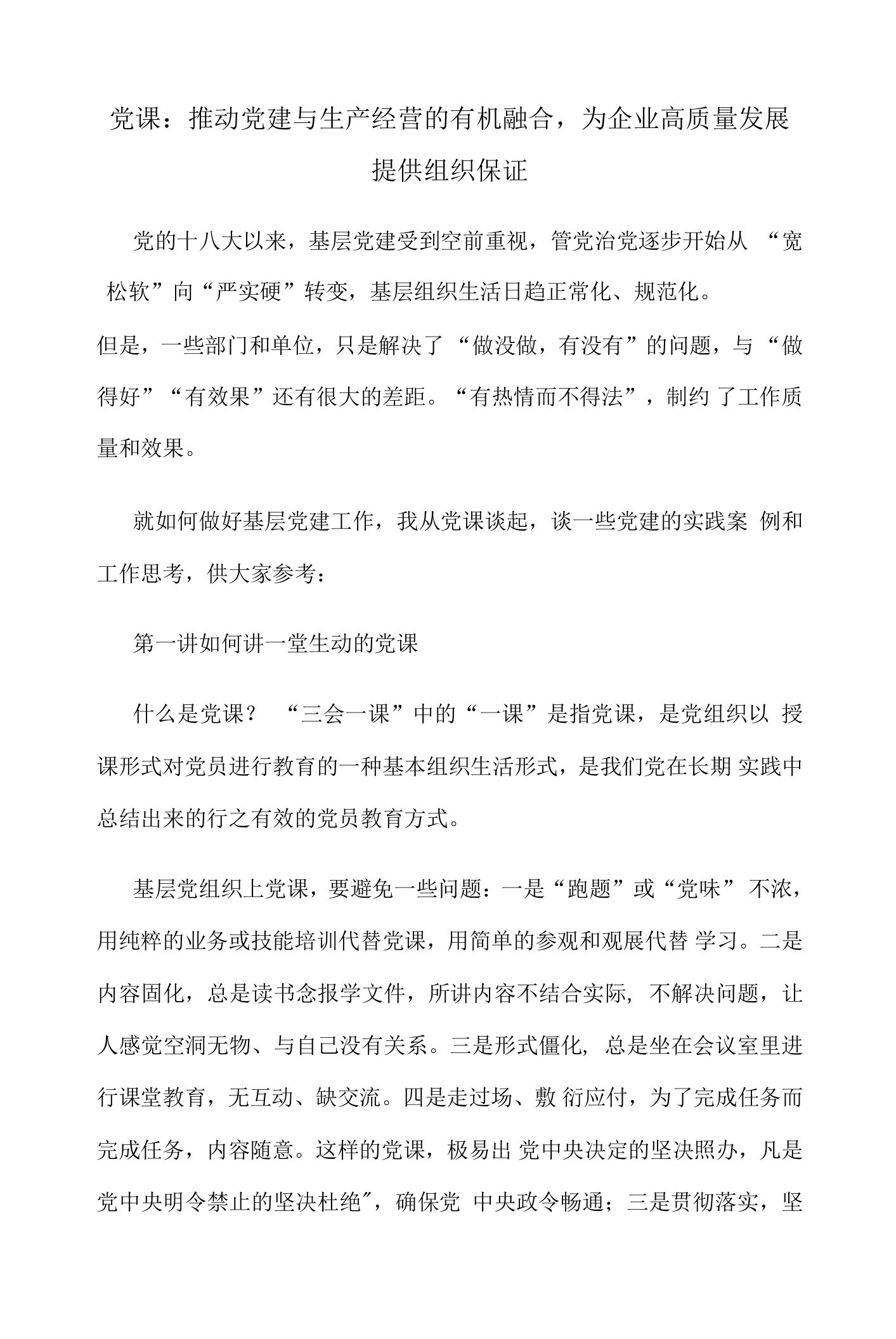 党课：推动党建与生产经营的有机融合，为企业高质量发展提供组织保证