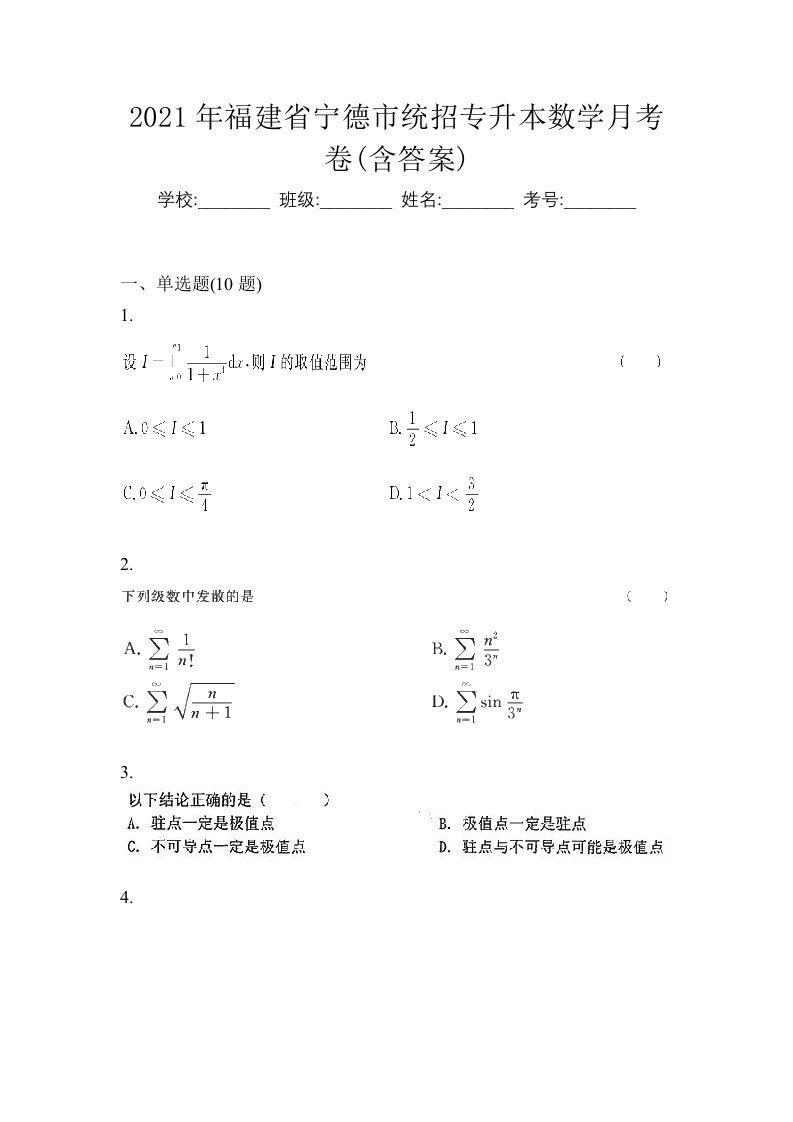 2021年福建省宁德市统招专升本数学月考卷含答案