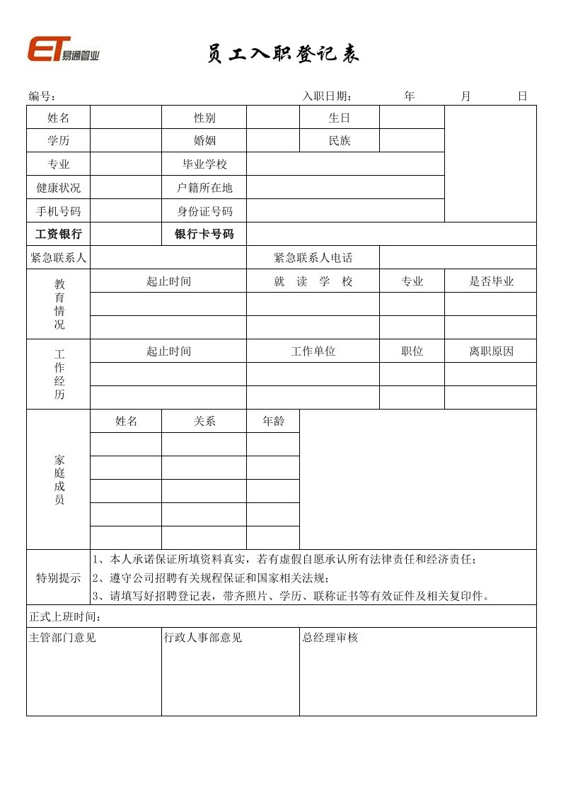 员工入职登记表模板A4