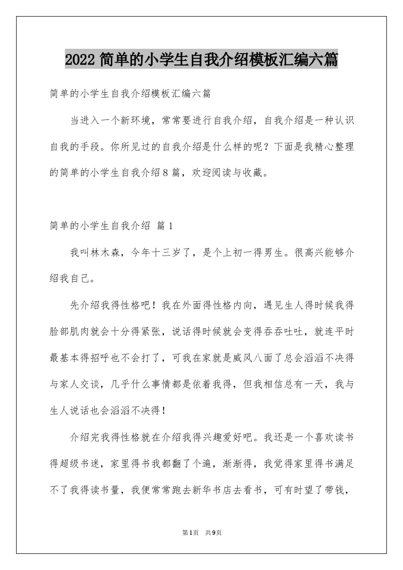 2022简单的小学生自我介绍模板汇编六篇