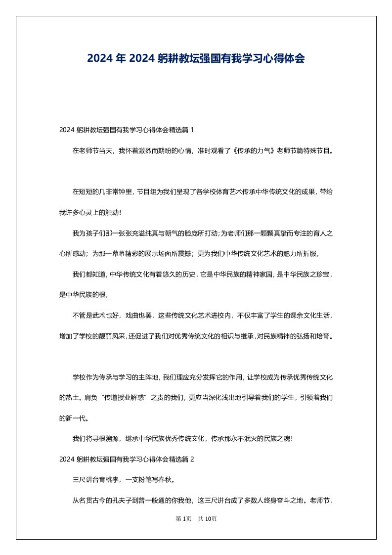 2024年2024躬耕教坛强国有我学习心得体会