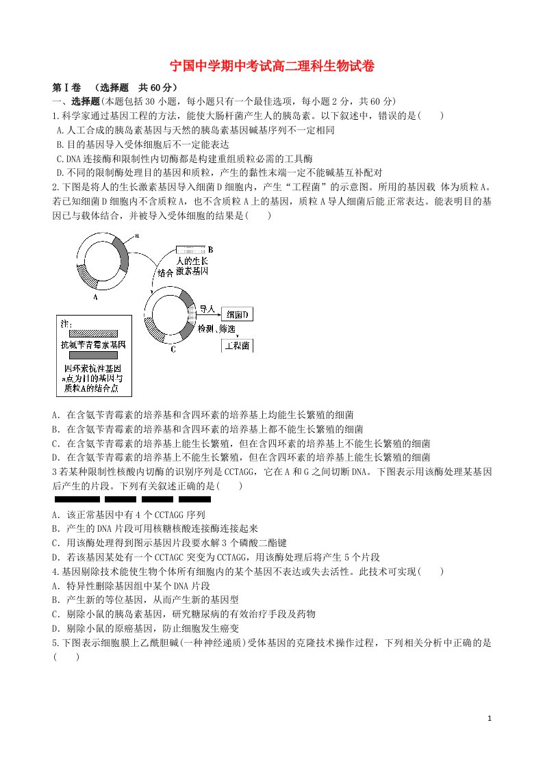 安徽省宣城市高二生物下学期期中试题