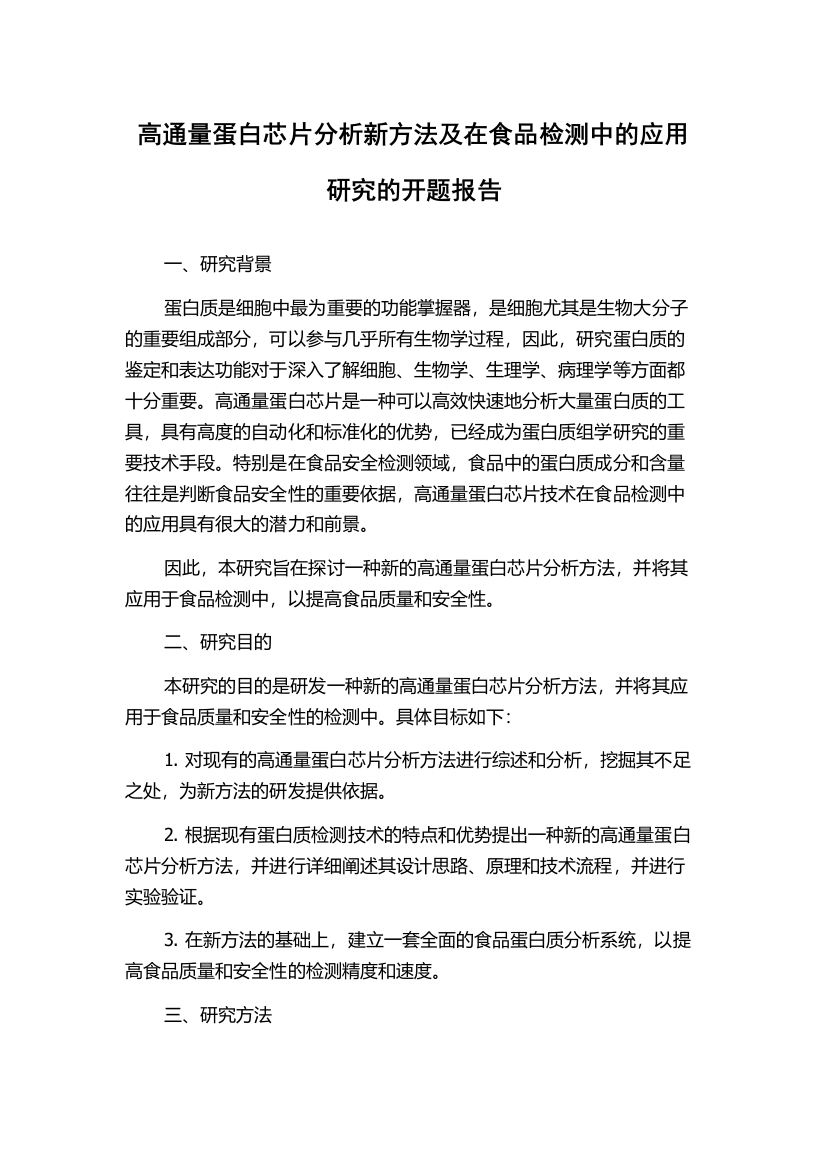 高通量蛋白芯片分析新方法及在食品检测中的应用研究的开题报告