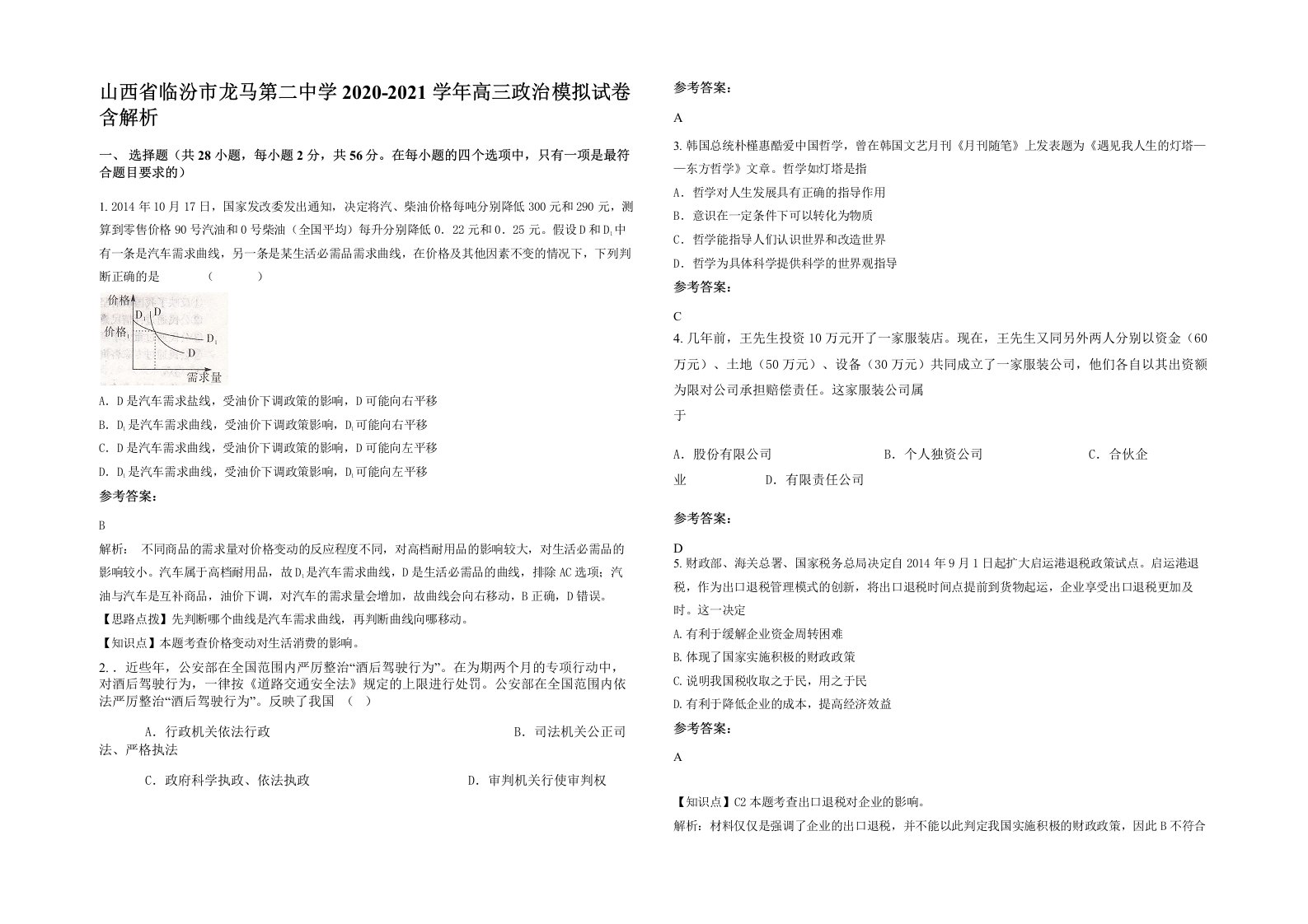 山西省临汾市龙马第二中学2020-2021学年高三政治模拟试卷含解析