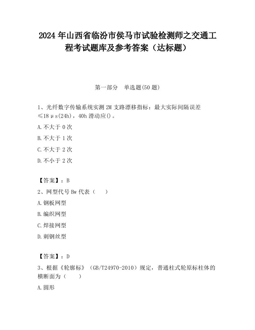 2024年山西省临汾市侯马市试验检测师之交通工程考试题库及参考答案（达标题）