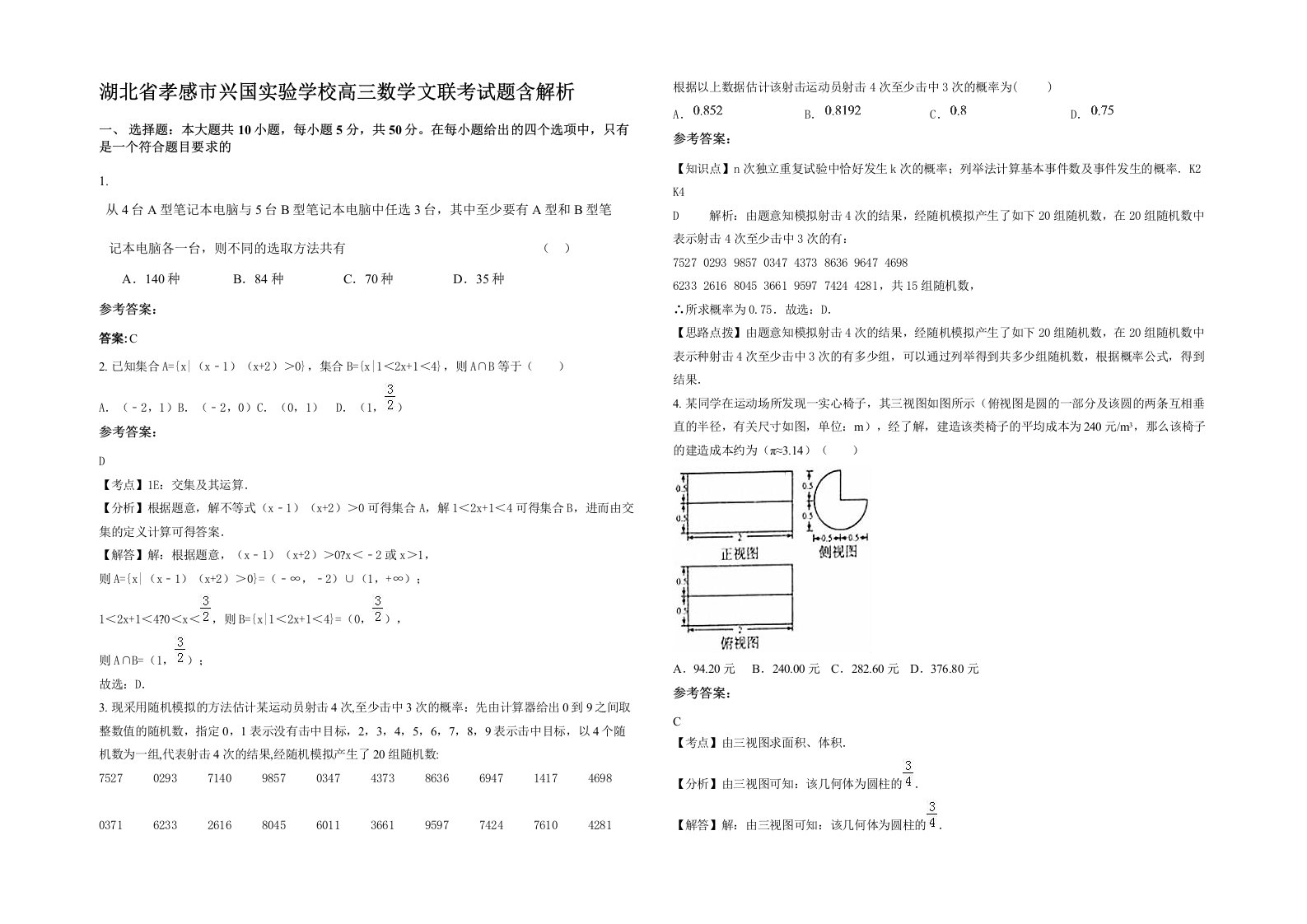 湖北省孝感市兴国实验学校高三数学文联考试题含解析