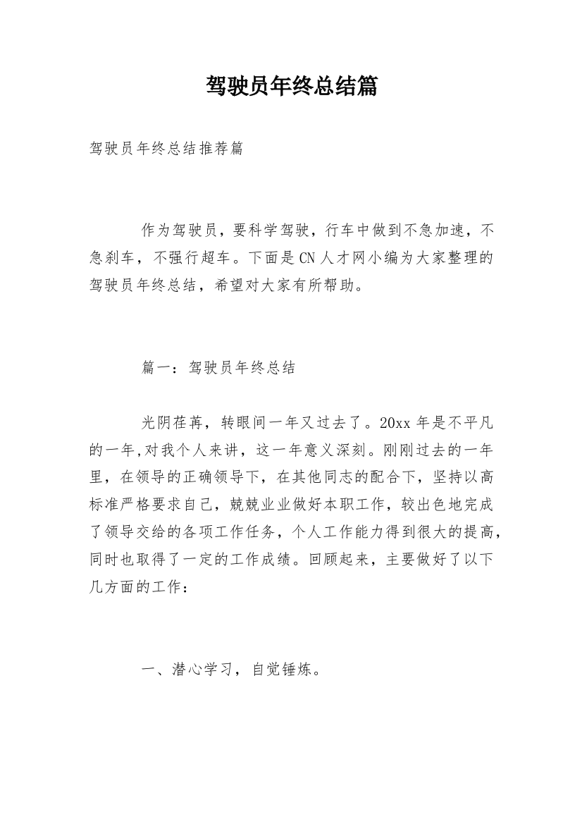 驾驶员年终总结篇