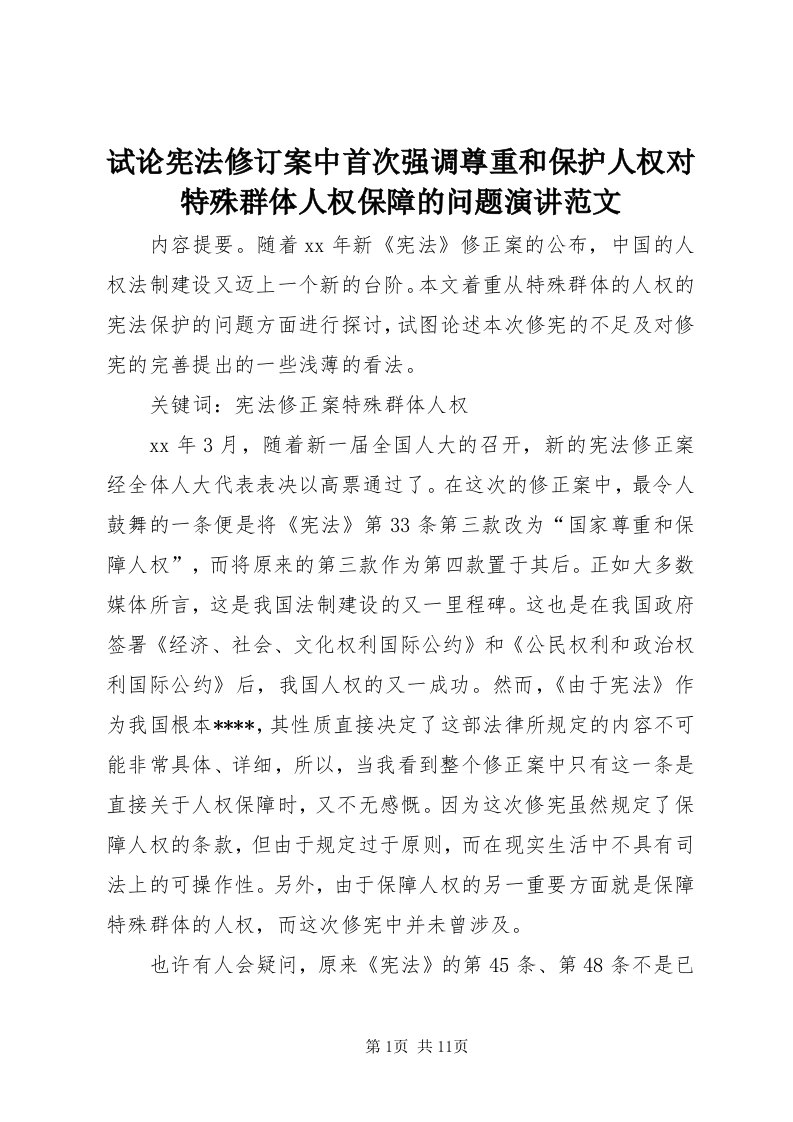 6试论宪法修订案中首次强调尊重和保护人权对特殊群体人权保障的问题演讲范文