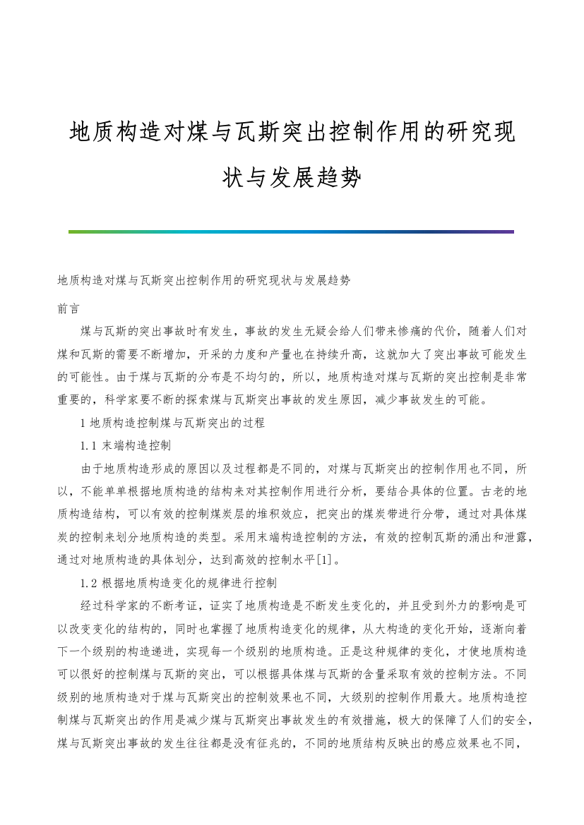 地质构造对煤与瓦斯突出控制作用的研究现状与发展趋势