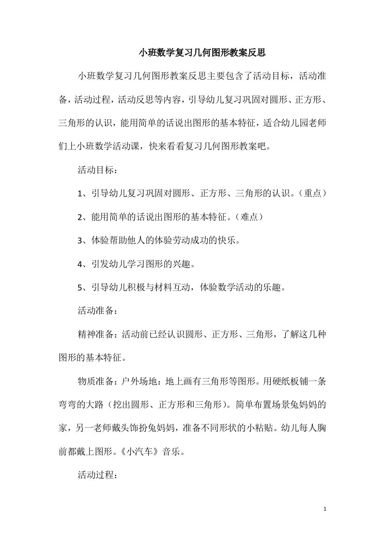 小班数学复习几何图形教案反思