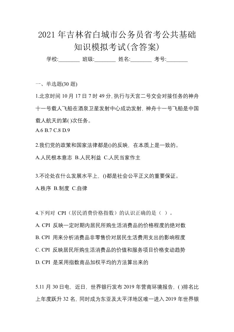 2021年吉林省白城市公务员省考公共基础知识模拟考试含答案