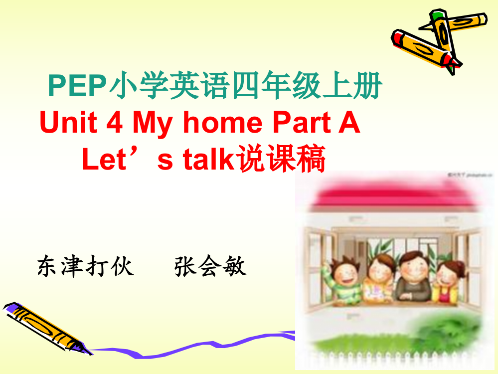 PEP小学英语四年级上册Unit4Myhome说课课件