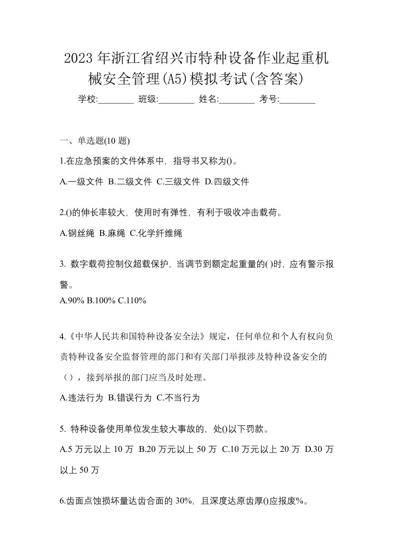 2023年浙江省绍兴市特种设备作业起重机械安全管理A5模拟考试含答案