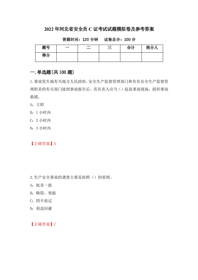 2022年河北省安全员C证考试试题模拟卷及参考答案第92版