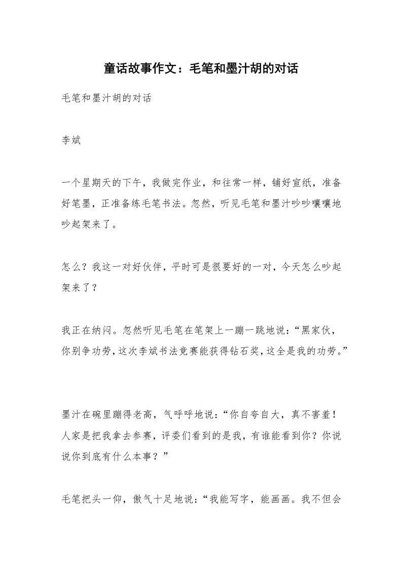 作文大全_童话故事作文：毛笔和墨汁胡的对话