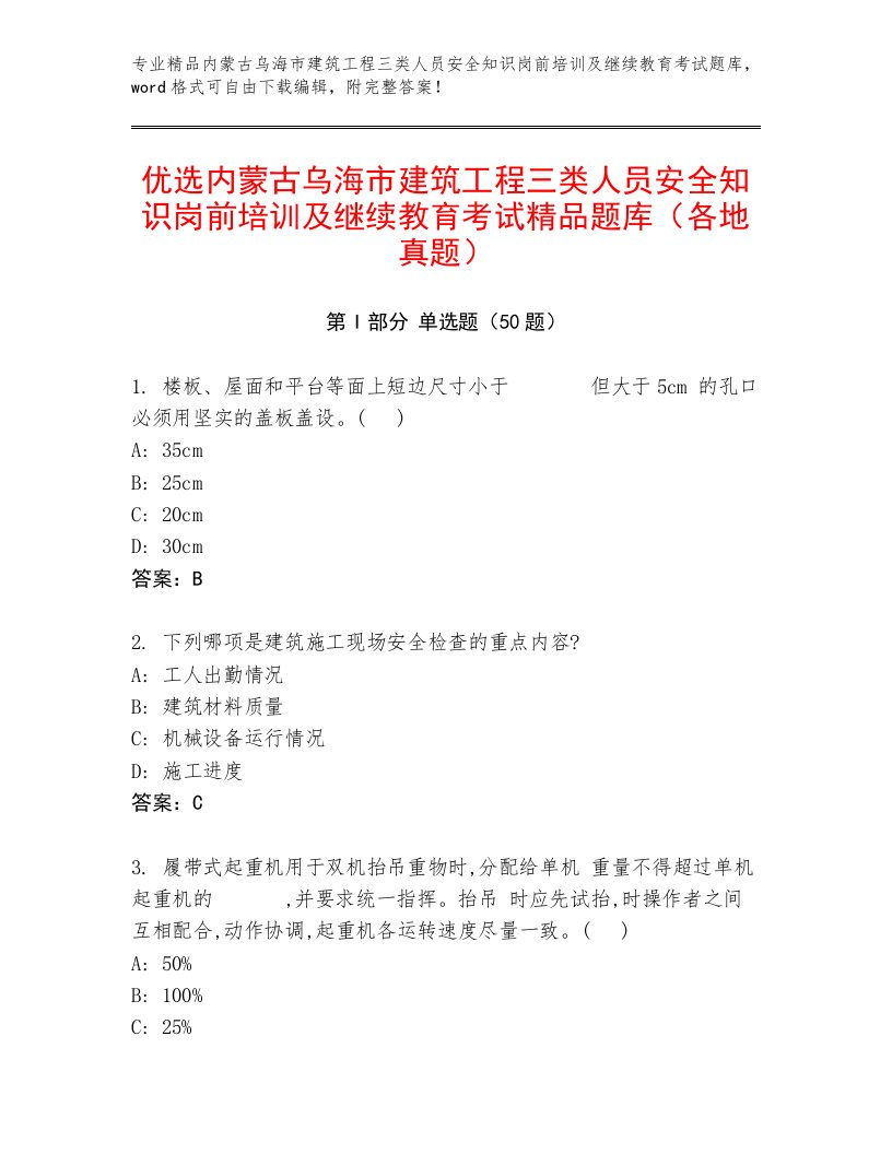 优选内蒙古乌海市建筑工程三类人员安全知识岗前培训及继续教育考试精品题库（各地真题）