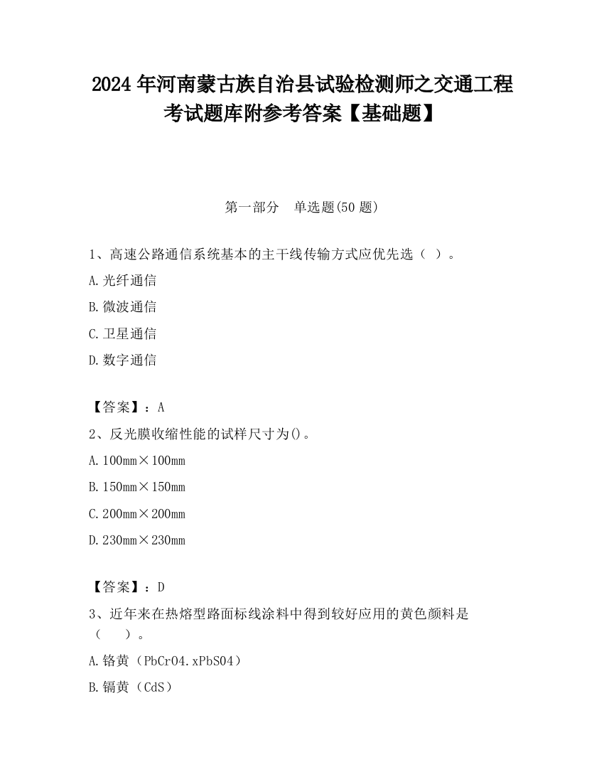 2024年河南蒙古族自治县试验检测师之交通工程考试题库附参考答案【基础题】