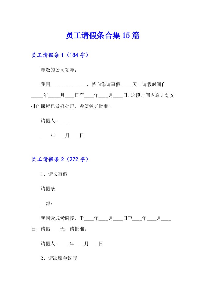 员工请假条合集15篇