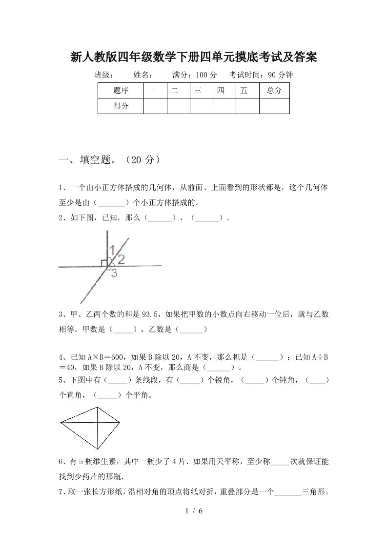 新人教版四年级数学下册四单元摸底考试及答案