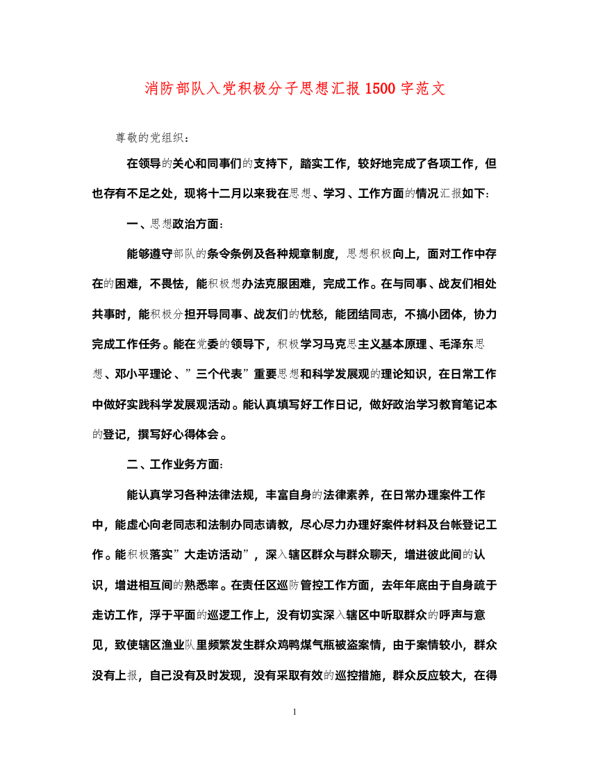 2022消防部队入党积极分子思想汇报1500字范文（精品范文）