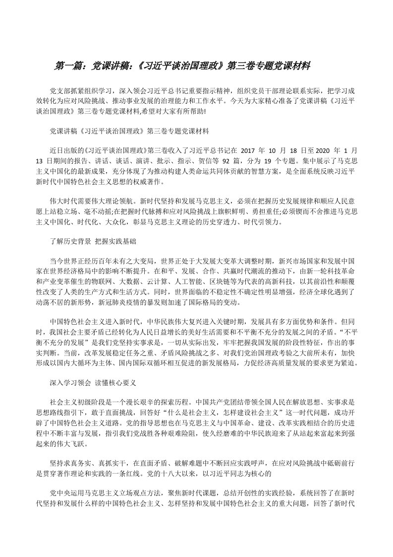 党课讲稿：《习近平谈治国理政》第三卷专题党课材料（5篇可选）[修改版]