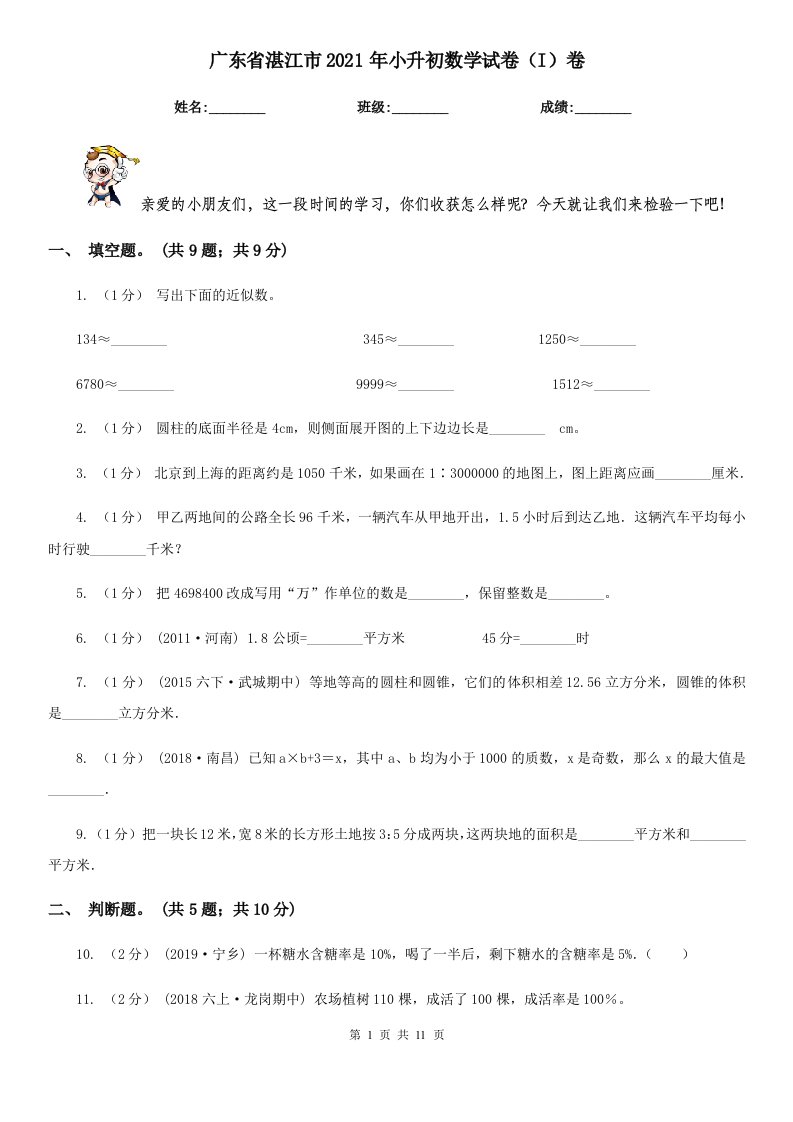 广东省湛江市2021年小升初数学试卷（I）卷