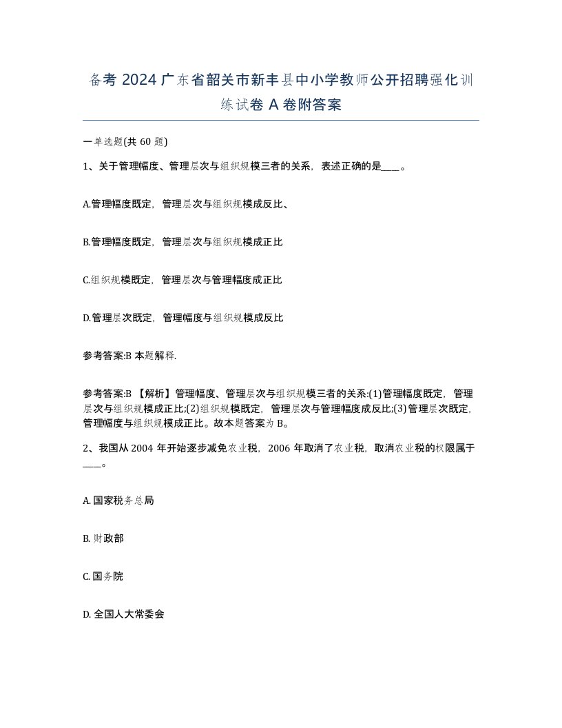 备考2024广东省韶关市新丰县中小学教师公开招聘强化训练试卷A卷附答案