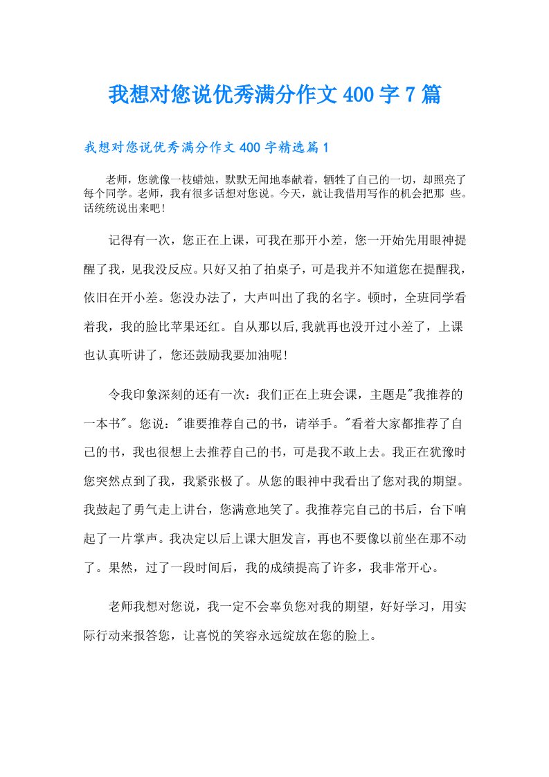 我想对您说优秀满分作文400字7篇