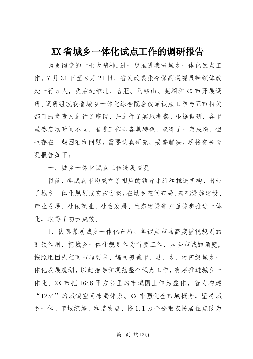 XX省城乡一体化试点工作的调研报告