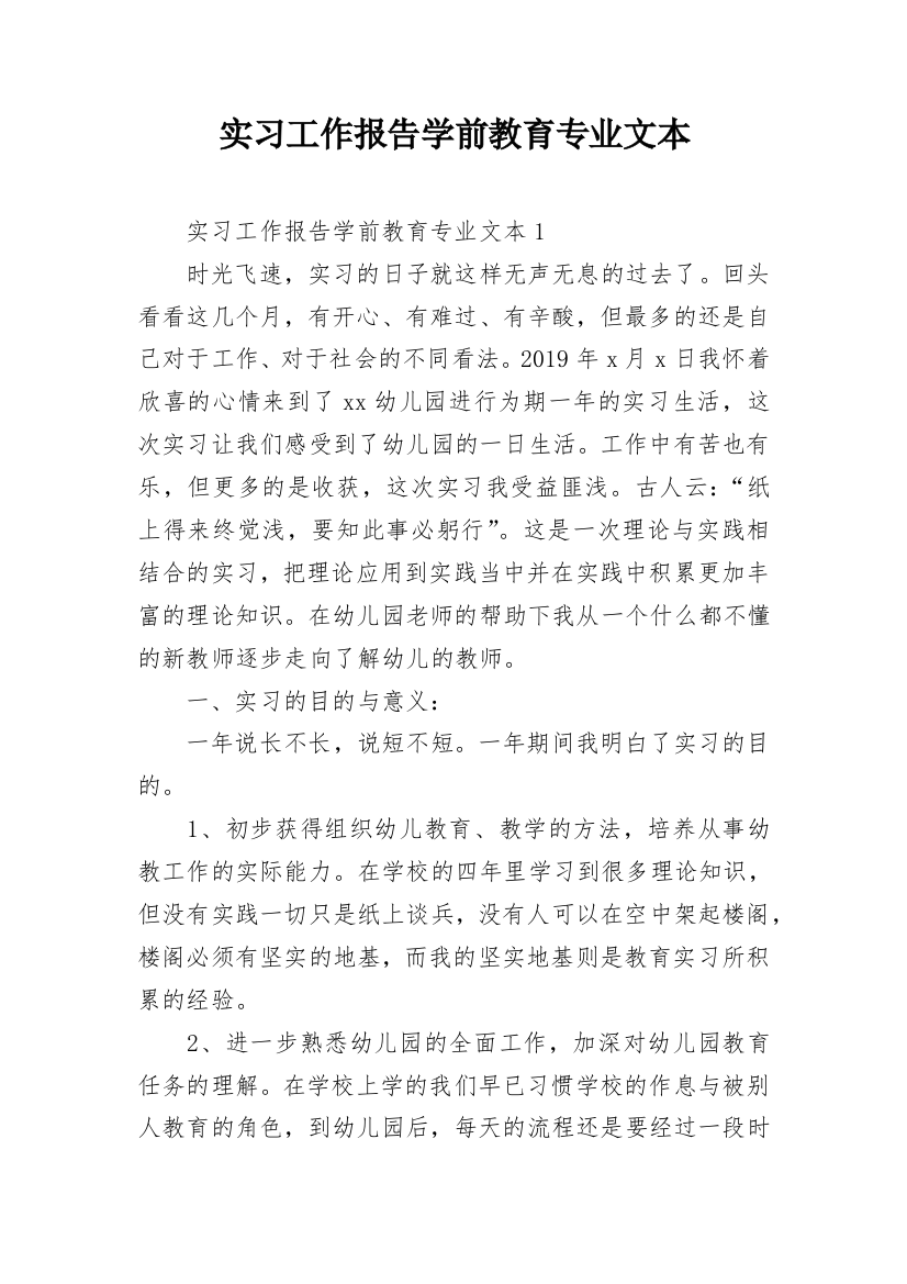 实习工作报告学前教育专业文本