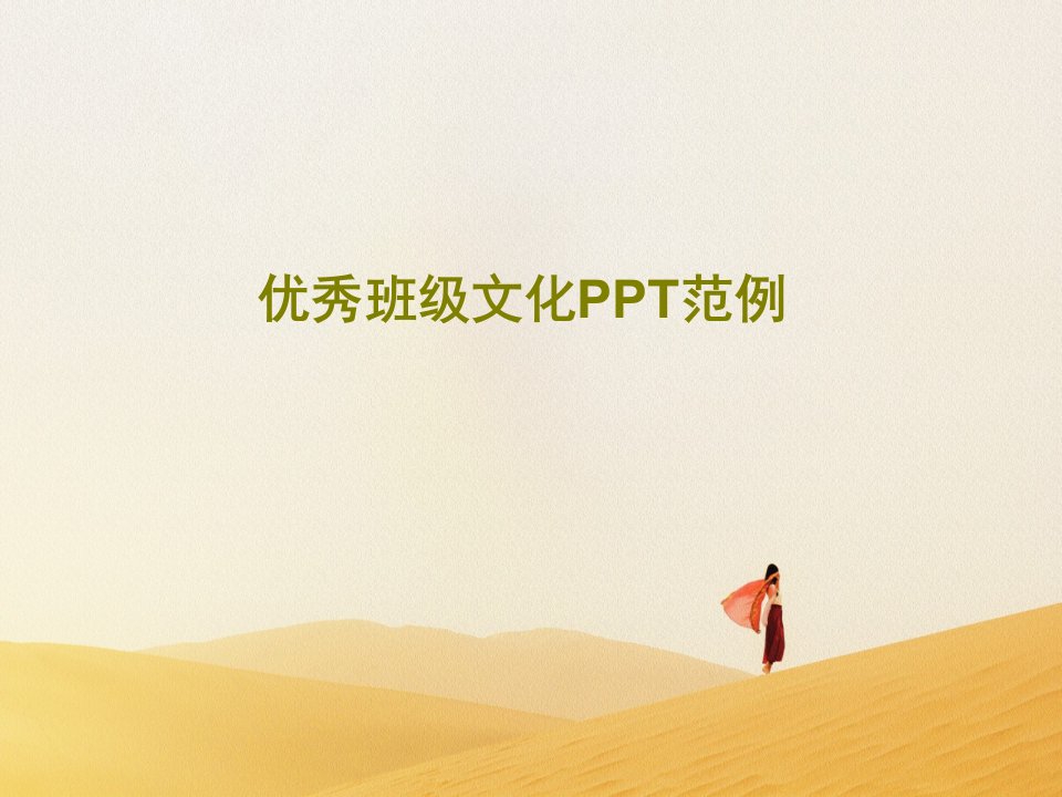 优秀班级文化PPT范例共31页PPT