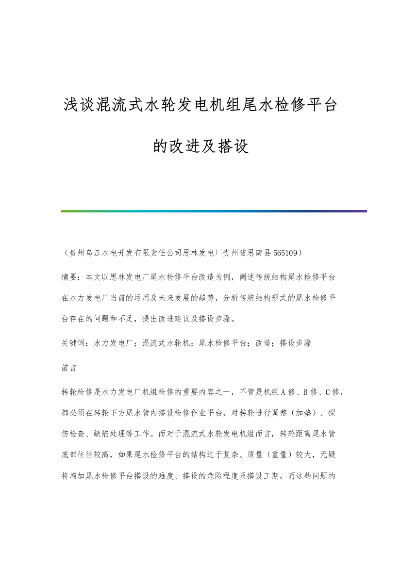 浅谈混流式水轮发电机组尾水检修平台的改进及搭设