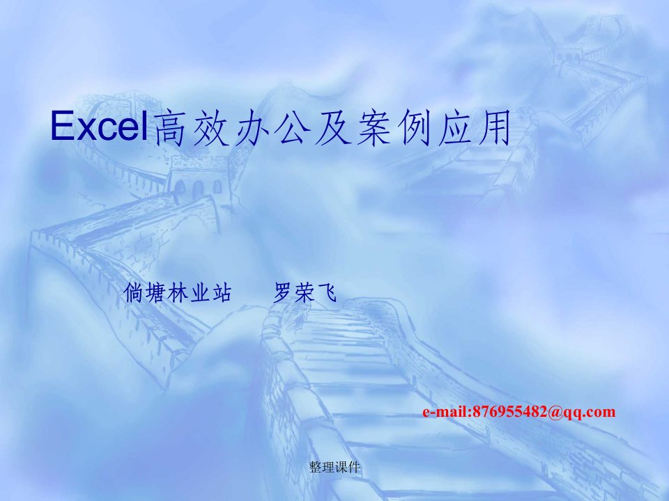 excel高效办公及案例应用