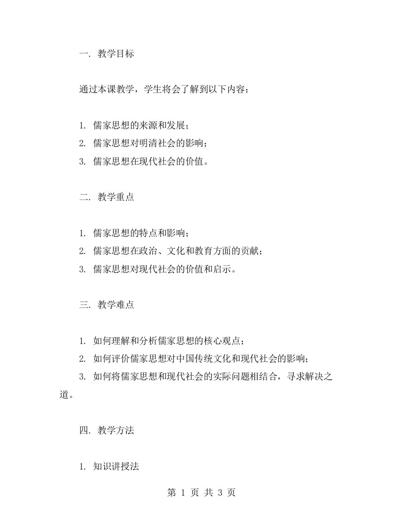 儒家思想对明清社会的影响教案