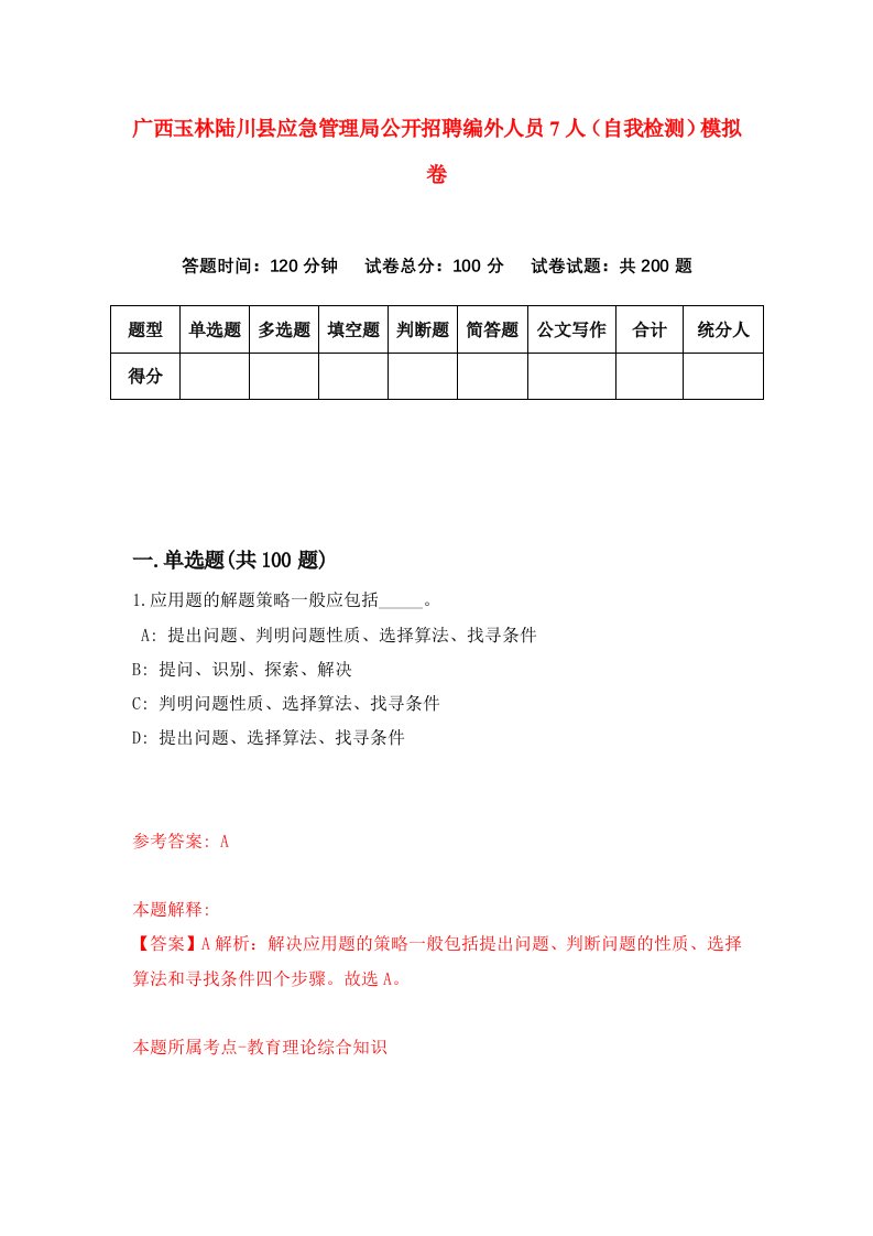 广西玉林陆川县应急管理局公开招聘编外人员7人自我检测模拟卷7