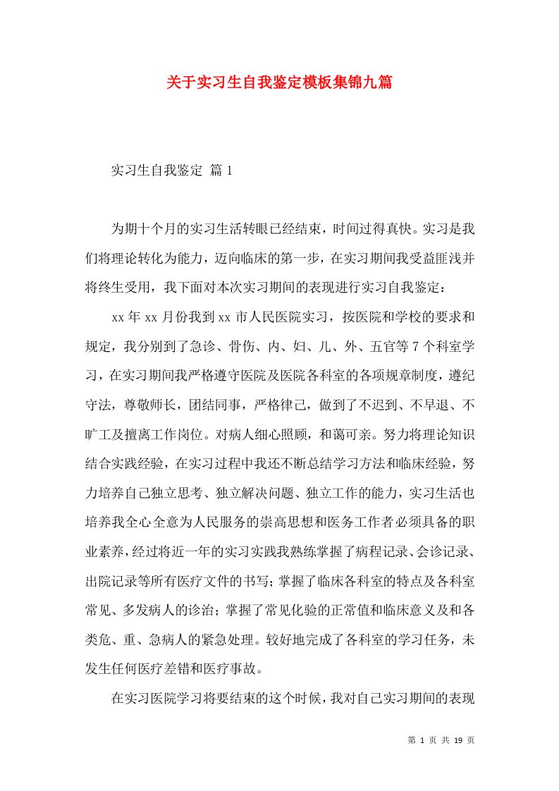 关于实习生自我鉴定模板集锦九篇