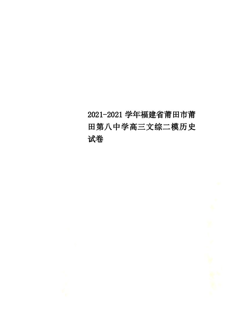 2021-2021学年福建省莆田市莆田第八中学高三文综二模历史试卷