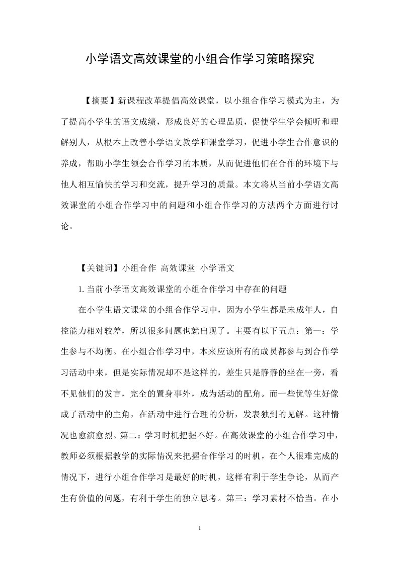 小学语文高效课堂的小组合作学习策略探究