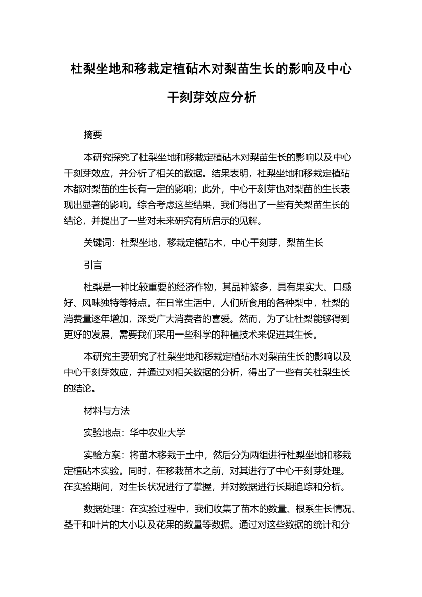 杜梨坐地和移栽定植砧木对梨苗生长的影响及中心干刻芽效应分析