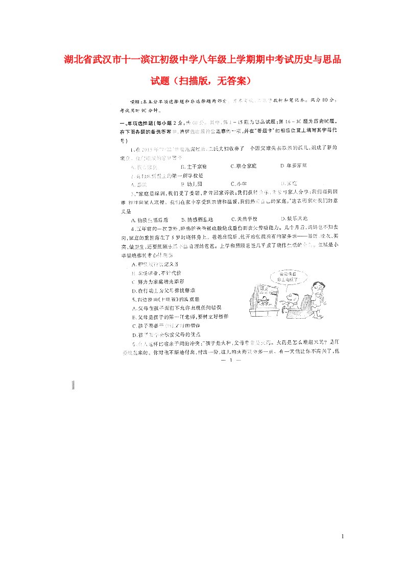 湖北省武汉市十一滨江初级中学八级历史与思品上学期期中考试试题（扫描版，无答案）