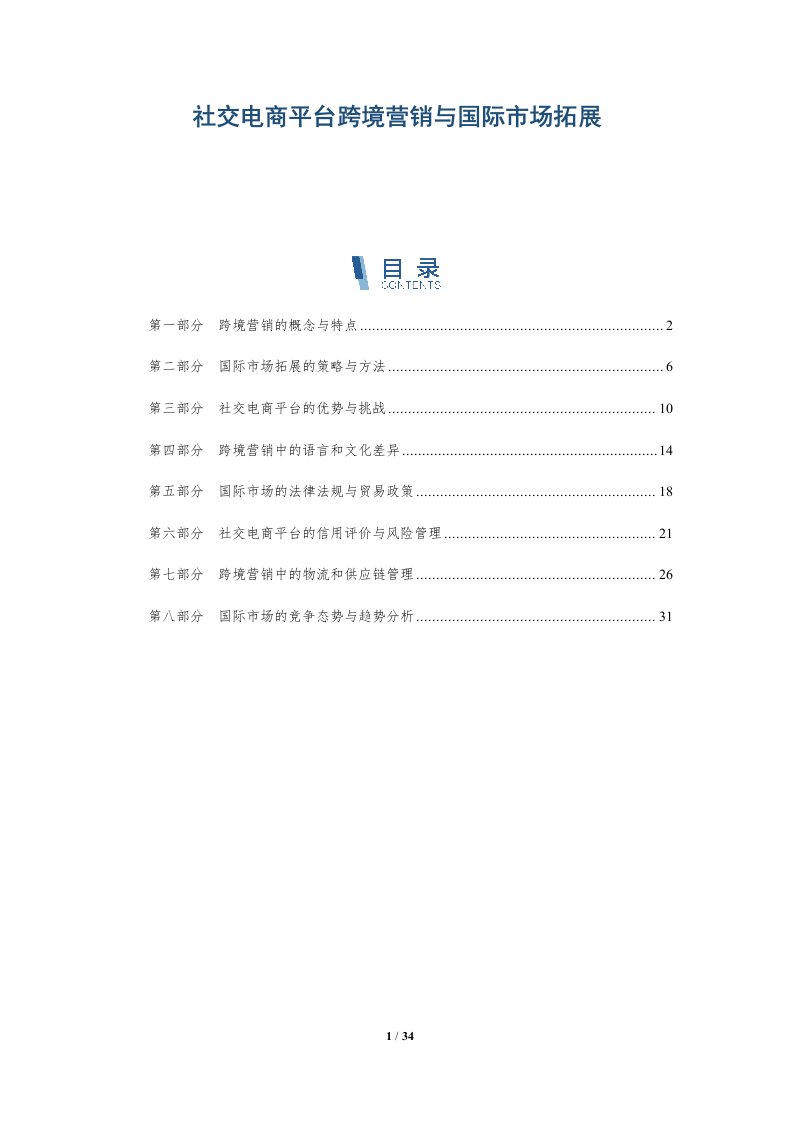 社交电商平台跨境营销与国际市场拓展